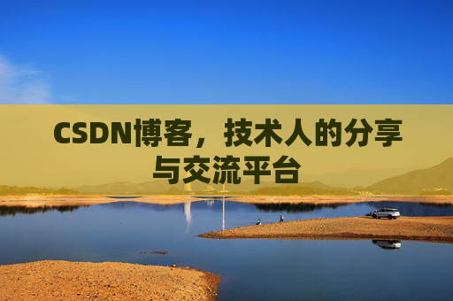CSDN博客,技术人的分享与交流平台 CSDN博客,技术人的分享与交流平台